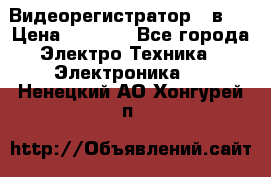Видеорегистратор 3 в 1 › Цена ­ 9 990 - Все города Электро-Техника » Электроника   . Ненецкий АО,Хонгурей п.